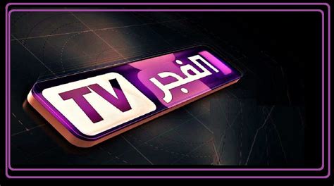تردد قناة الفجر TV للمسلسلات التركية 2022 اخر تحديث ، يبحث الكثير من المهتمين بالمسلسلات التركية عن تردد قناة الفجر الجزائرية 2022، بعد أن 